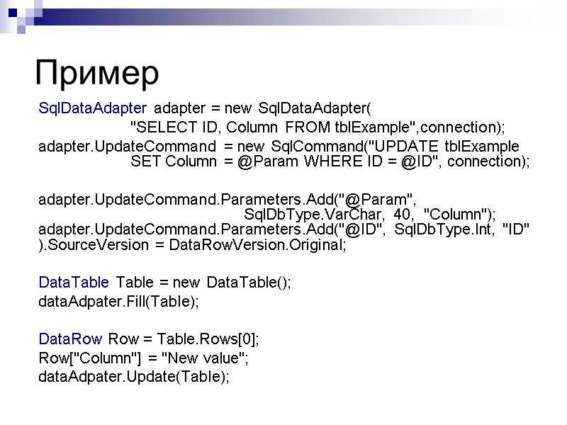 Пример  SqlDataAdapter adapter = new SqlDataAdapter(    